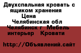 Двухспальная кровать с ящиком хранения  › Цена ­ 8 000 - Челябинская обл., Челябинск г. Мебель, интерьер » Кровати   